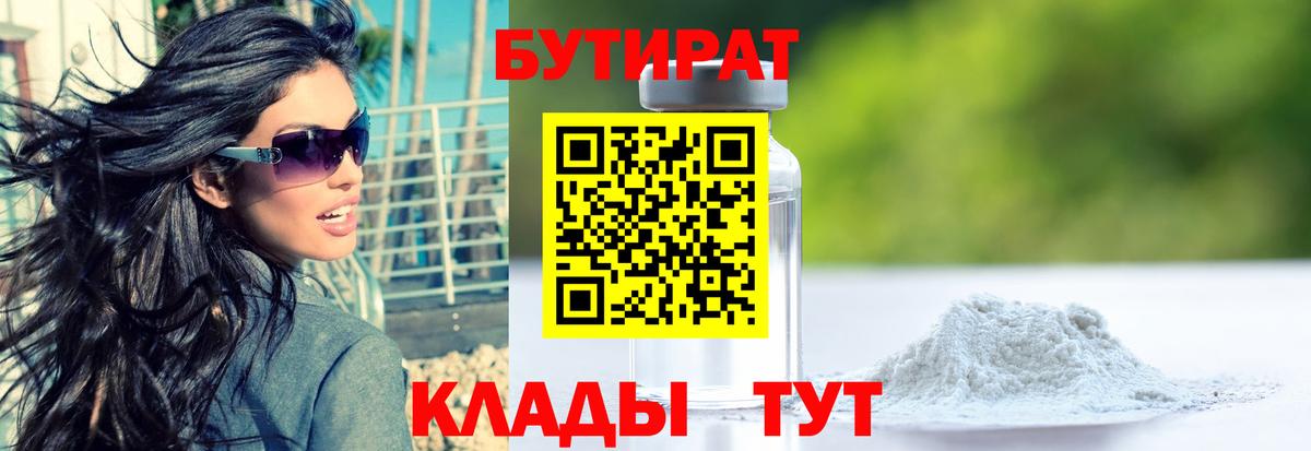 БУТИРАТ Butirat  Ангарск 