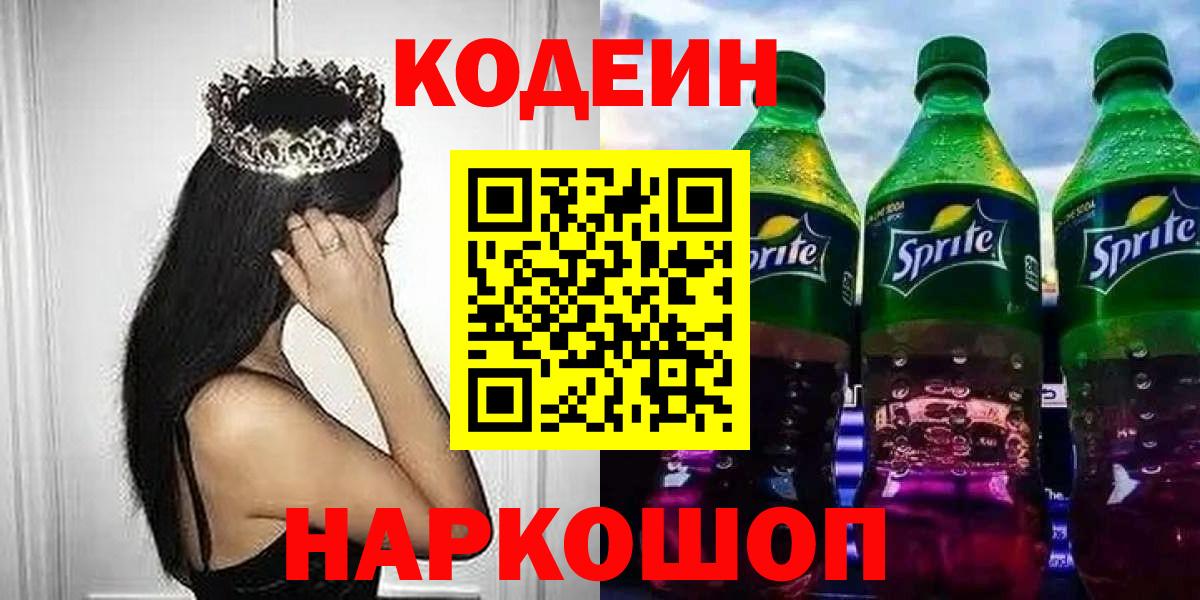Кодеин Purple Drank  Вход с VPN  Codein Purple Drank  Ангарск 