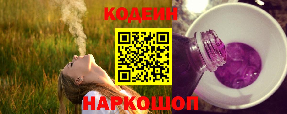 Codein Purple Drank  Вход с VPN  Ангарск 